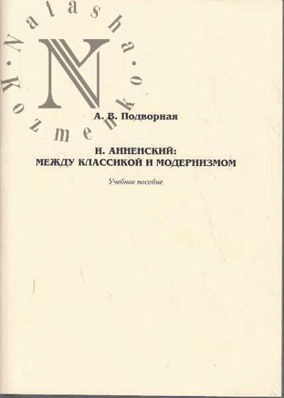 Podvornaia A.V. I. Annenskii