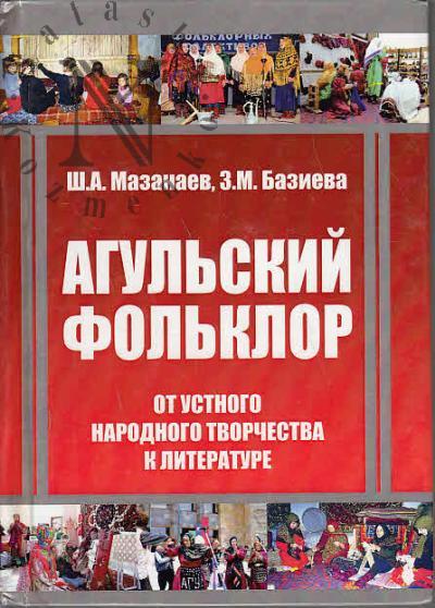 Mazanaev Sh.A. Agul'skii fol'klor [ot ustnogo narodnogo tvorchestva - k literature].