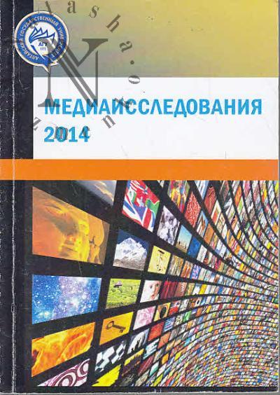 Медиаисследования 2014