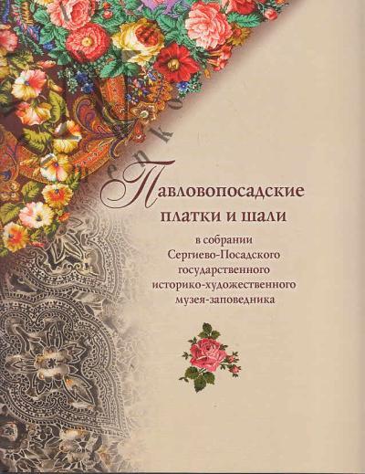 Tolstukhina N.V. Pavloposadskie platki i shali v sobranii Sergievo-Posadskogo istoriko-khudozhestvennogo muzeia-zapovednika