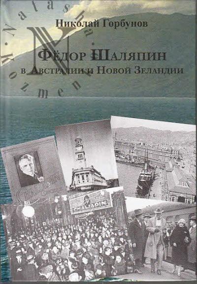 Gorbunov N.I. Fedor Shaliapin v Avstralii i Novoi Zelandii.