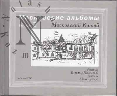 Maliusova T.V. Moskovskii Kitai.
