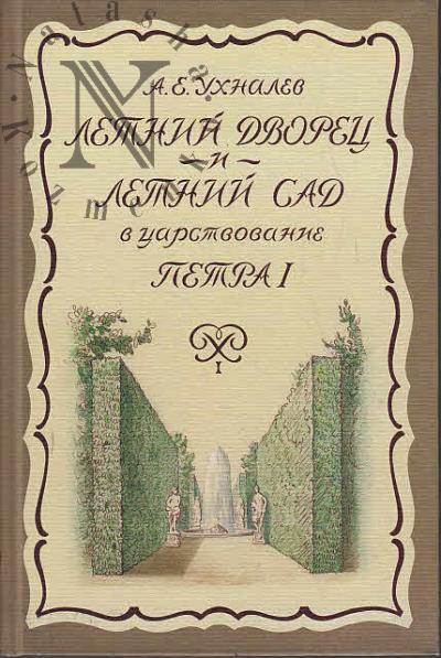 Ukhnalev A.E. Letnii dvorets i Letnii sad v tsarstvovanie Petra I.