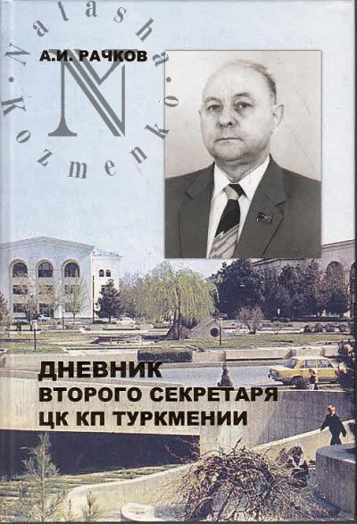Рачков А.И. Дневник второго секретаря ЦК КП Туркмении.
