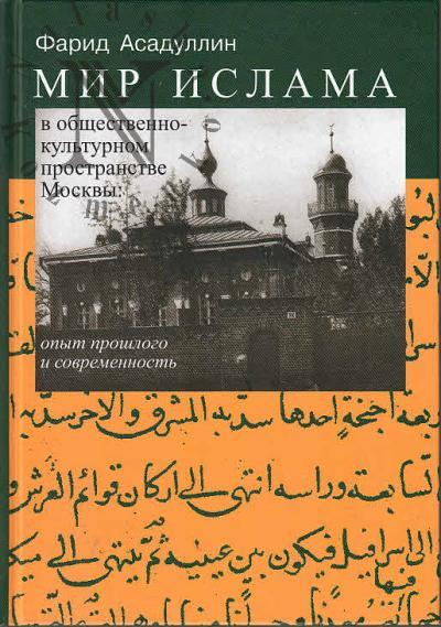 Asadullin F.A. Mir islama v obshchestvenno-kul'turnom prostranstve Moskvy