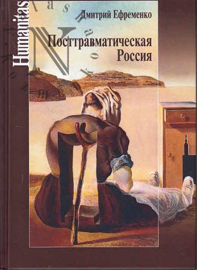 Efremenko D.V. Posttravmaticheskaia Rossiia