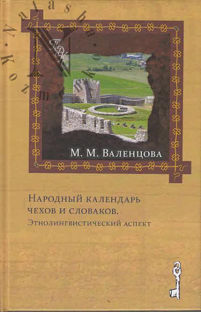 Валенцова М.М. Народный календарь чехов и словаков.