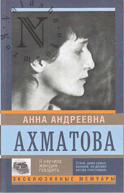 Ахматова А.А. Я научила женщин говорить.