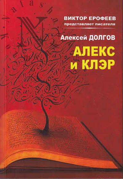 Dolgov Aleksei. Aleks i Kler
