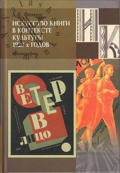 Fomin D.V. Iskusstvo knigi v kontekste kul'tury 1920-kh godov.