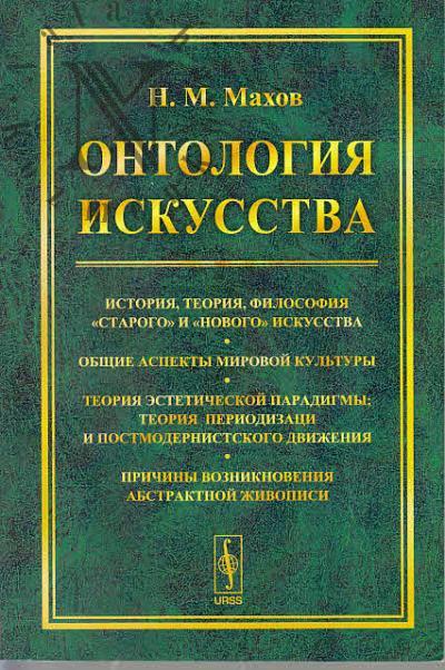 Makhov N.M. Ontologiia iskusstva