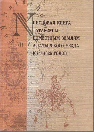 Pistsovaia kniga tatarskim pomestnym zemliam Alatyrskogo uezda 1624-1624 godov.
