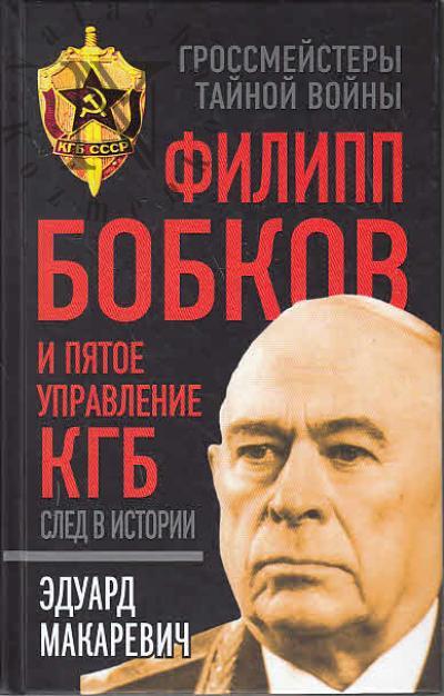 Makarevich E.F. Filipp Bobkov i Piatoe Upravlenie KGB