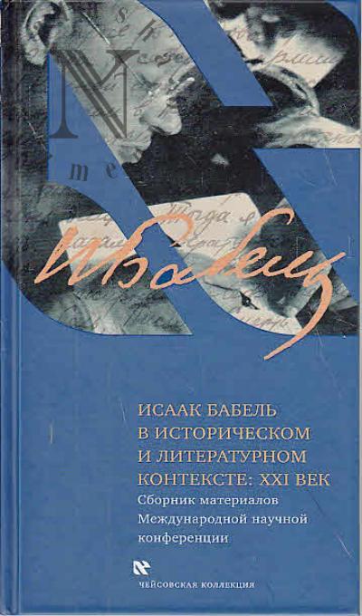Isaak Babel' v istoricheskom i literaturnom kontekste