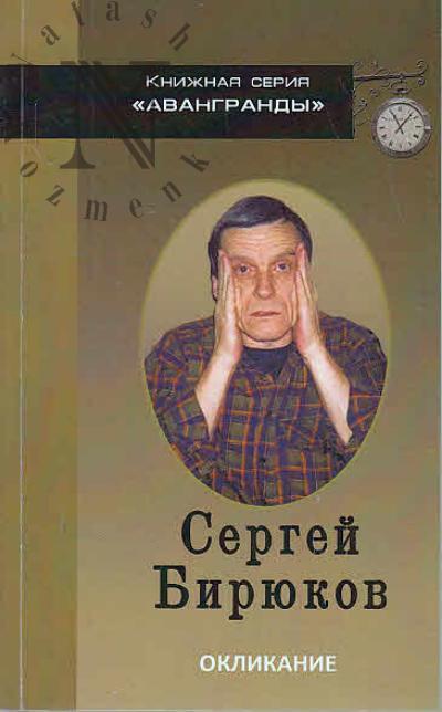 Biriukov S.E. Oklikanie
