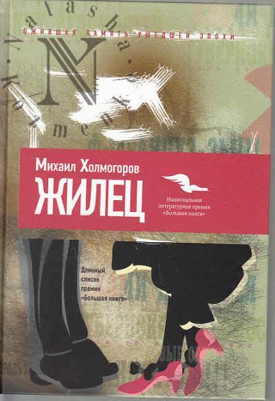 Kholmogorov M.K. Zhilets