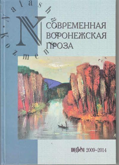 Sovremennaia voronezhskaia proza.