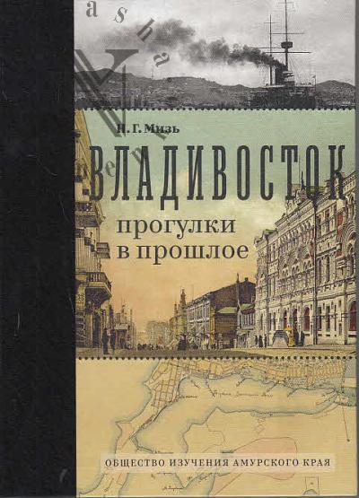Мизь Н.Г. Владивосток