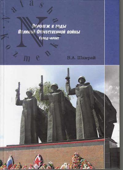 Шамрай В.А. Воронеж в годы Великой Отечественной войны.