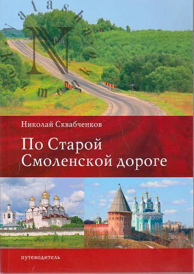 Skvabchenkov N.M. Po Staroi Smolenskoi doroge