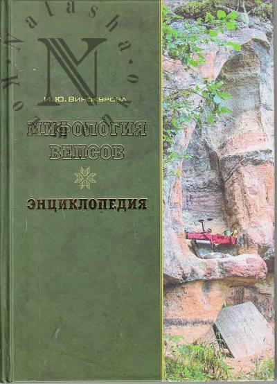 Vinokurova I.Iu. Mifologiia vepsov