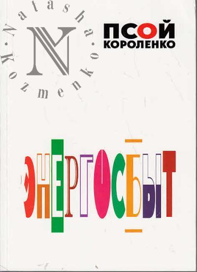 Короленко Псой. Энергосбыт