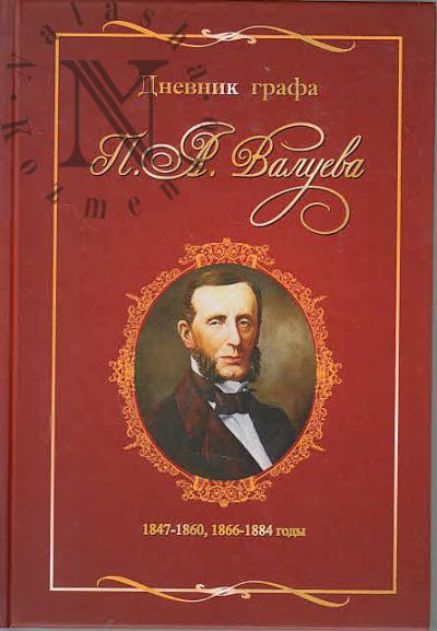 Валуев П.А. Дневник графа П.А. Валуева 1847-1860, 1866-1884.