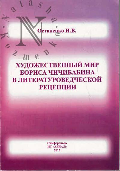 Ostapenko I.V. Khudozhestvennyi mir Borisa Chichibabina v literaturovedcheskoi retseptsii.