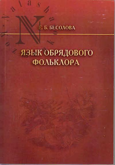 Besolova E.B. Iazyk fol'klora