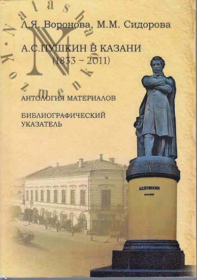 Voronova L.Ia. A.S. Pushkin v Kazani [1833-2011]