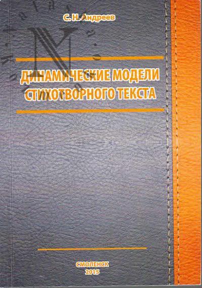 Andreev S.N. Modeli dinamiki stikhotvornogo teksta.