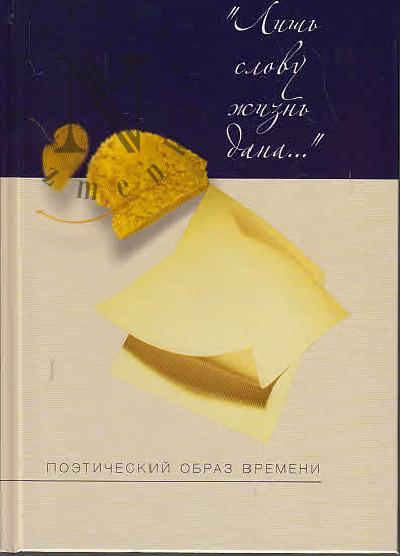 "Lish' slovu zhizn' dana…".