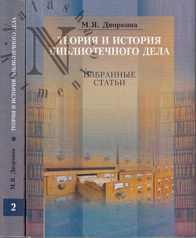 Dvorkina M.Ia. Teoriia i istoriia bibliotechnogo dela