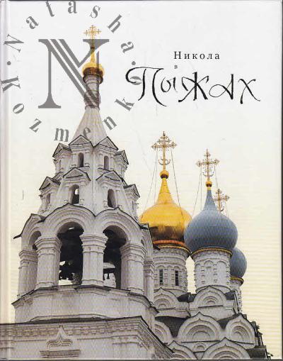 Zhukova A.S. Nikola v Pyzhakh.