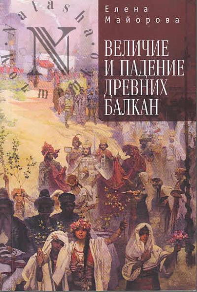 Maiorova E.I. Velichie i padenie drevnikh Balkan.