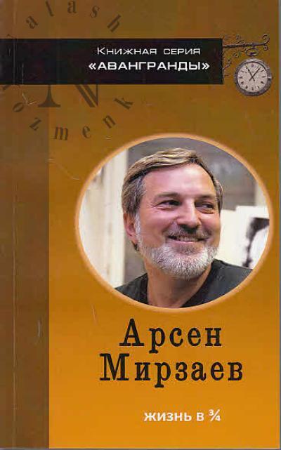 Mirzaev A.M. Zhizn' v 3/4