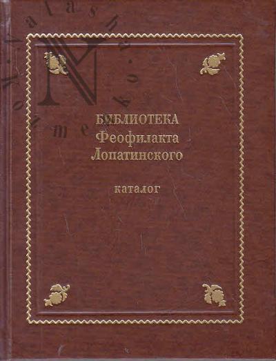 Biblioteka Feofilakta Lopatinskogo [ok. 1680-1741]