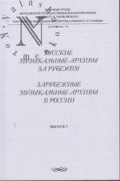 Russkie muzykal'nye arkhivy za rubezhom; Zarubezhnye muzykal'nye arkhivy v Rossii