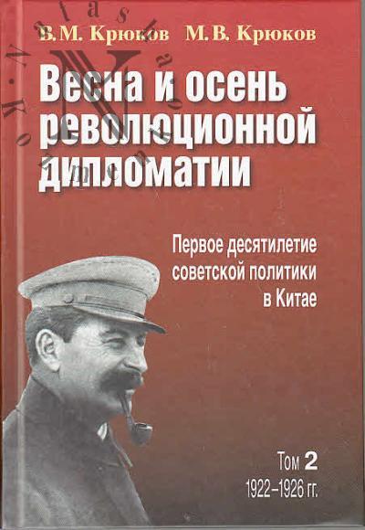 Крюков В.М. Весна и осень революционной дипломатии