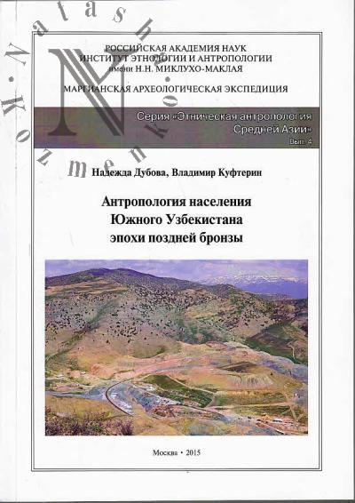 Dubova N.A. Antropologiia naseleniia Iuzhnogo Uzbekistana epokhi pozdnei bronzy [po materialam nekropolia Buston VI].