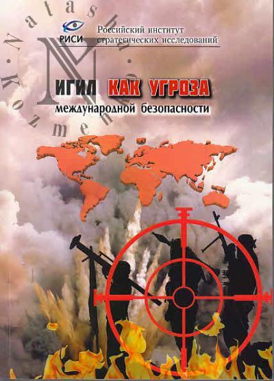 ИГИЛ как угроза международной безопасности.