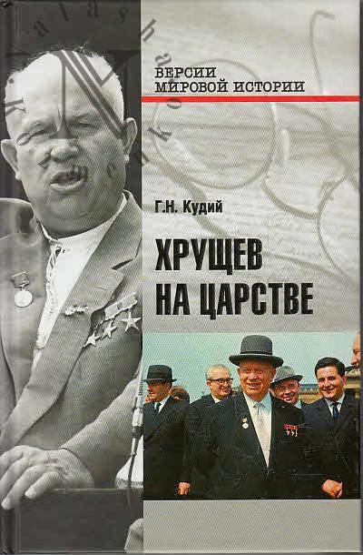 Kudii G.N. Khrushchev na tsarstve.