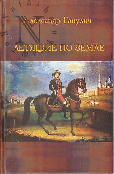 Ганулич Александр. Летящие по земле