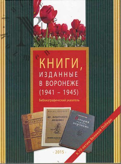 Knigi, izdannye v Voronezhe [1941-1945]