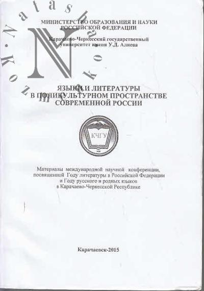 Iazyki i literatury v polikul'turnom prostranstve sovremennoi Rossii