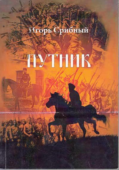 Sribnyi Igor'. Putnik