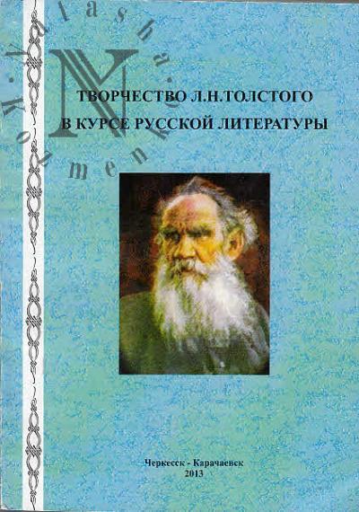 Tvorchestvo L.N. Tolstogo v kurse russkoi literatury