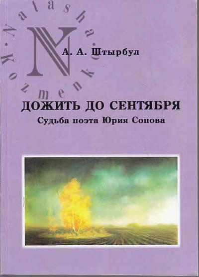 Shtyrbul A.A. Dozhit' do sentiabria.