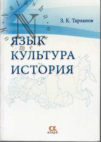 Tarlanov Z.K. Iazyk, kul'tura, istoriia.