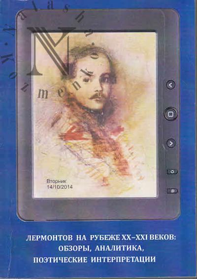 Лермонтов на рубеже XX-XXI веков